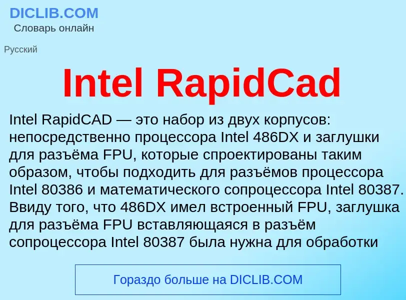 Что такое Intel RapidCad - определение