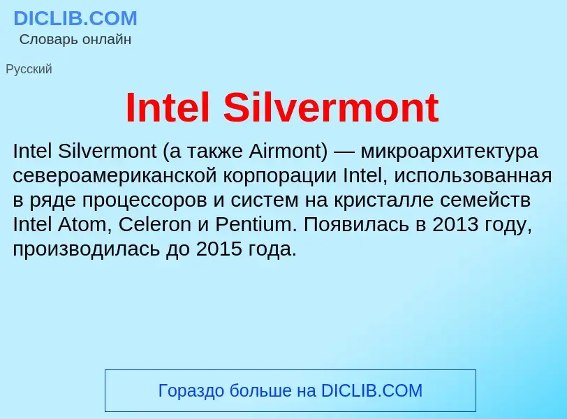 Что такое Intel Silvermont - определение