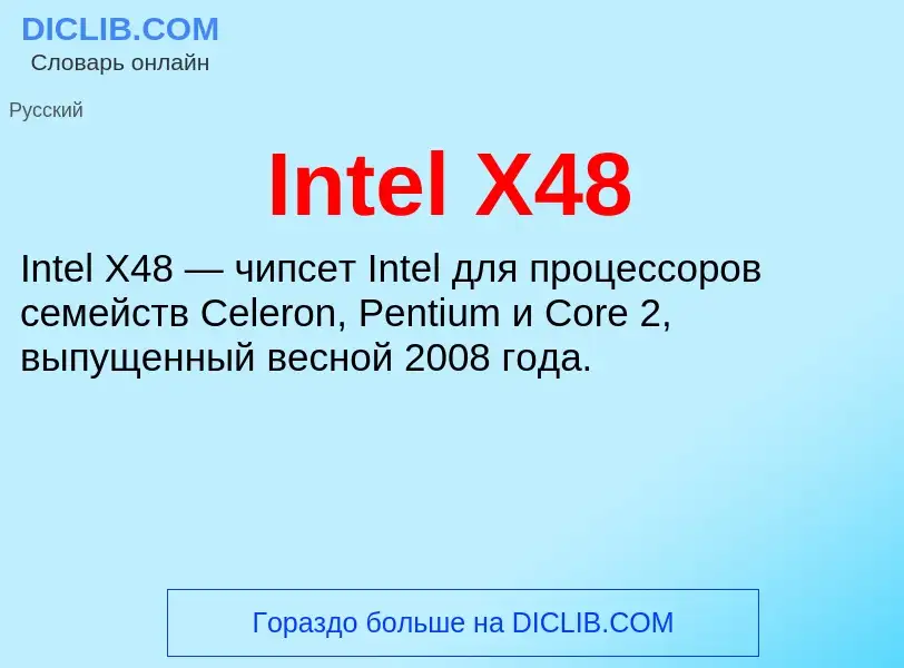 Что такое Intel X48 - определение