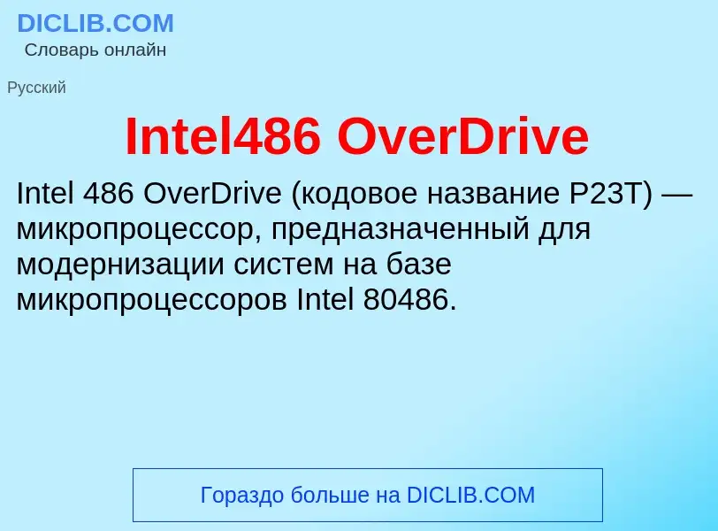 Что такое Intel486 OverDrive - определение