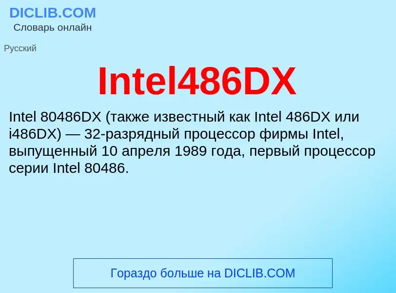 Что такое Intel486DX - определение