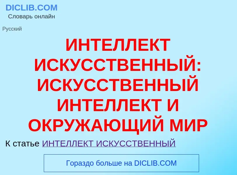 Τι είναι ИНТЕЛЛЕКТ ИСКУССТВЕННЫЙ: ИСКУССТВЕННЫЙ ИНТЕЛЛЕКТ И ОКРУЖАЮЩИЙ МИР - ορισμός