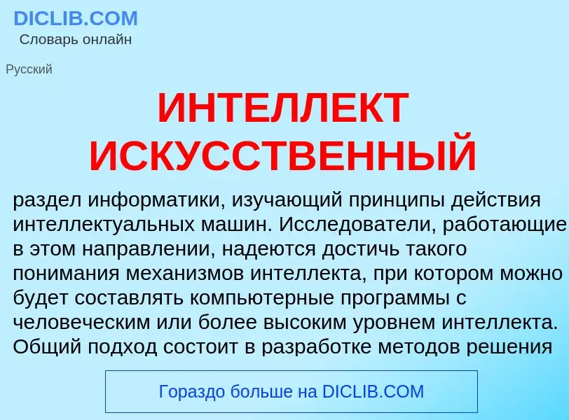 What is ИНТЕЛЛЕКТ ИСКУССТВЕННЫЙ - meaning and definition