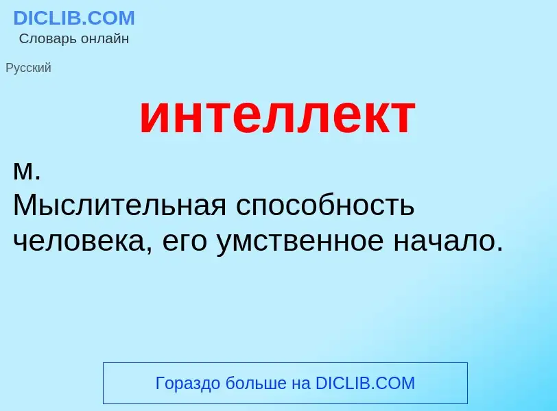 Wat is интеллект - definition