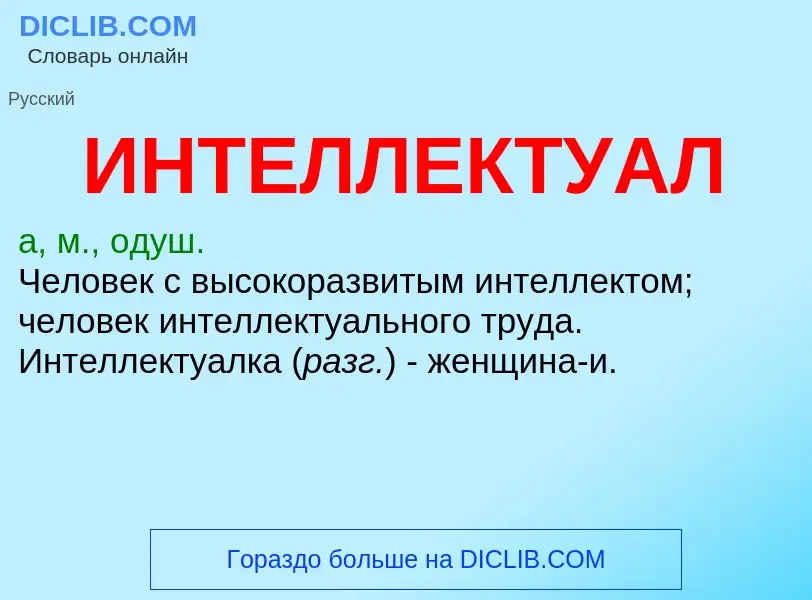 What is ИНТЕЛЛЕКТУАЛ - definition