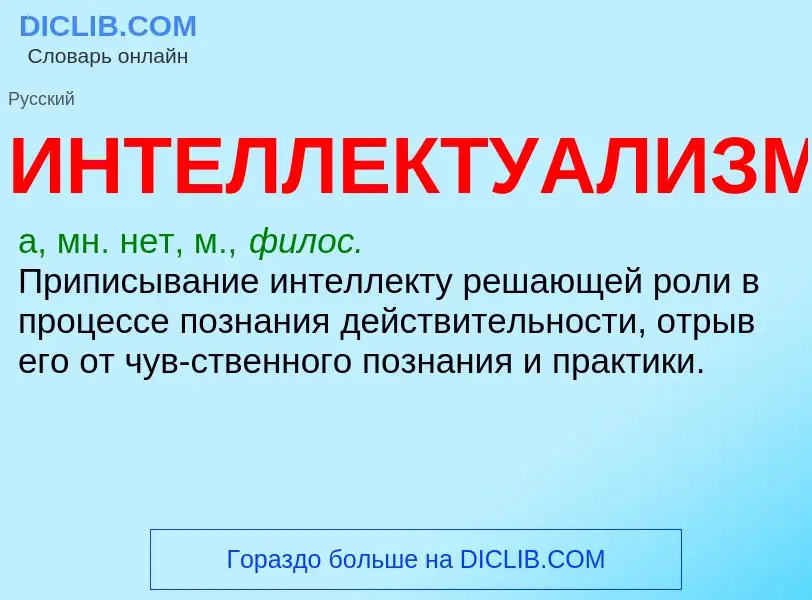 What is ИНТЕЛЛЕКТУАЛИЗМ - definition