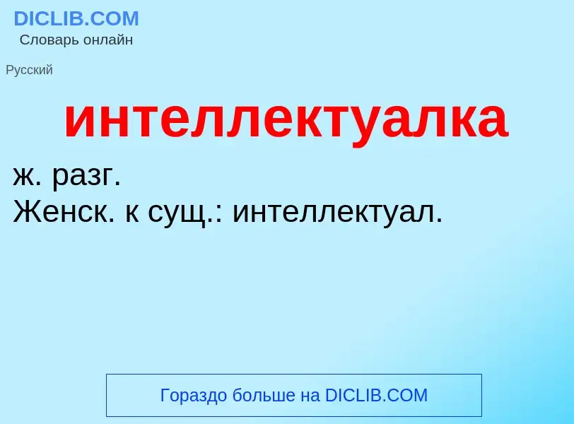 What is интеллектуалка - definition