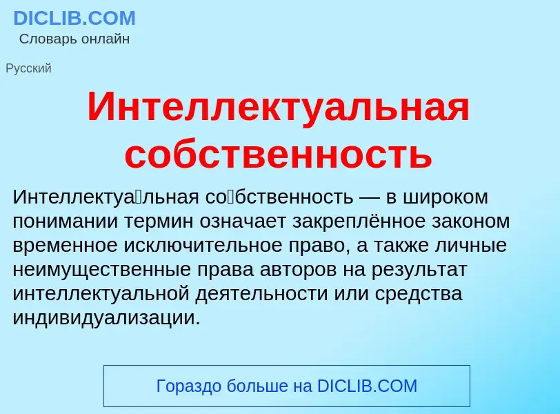 What is Интеллектуальная собственность - meaning and definition