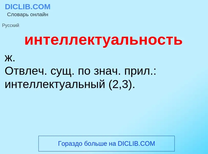 Τι είναι интеллектуальность - ορισμός