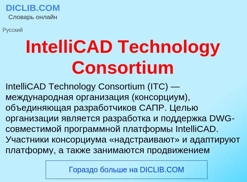 Что такое IntelliCAD Technology Consortium - определение