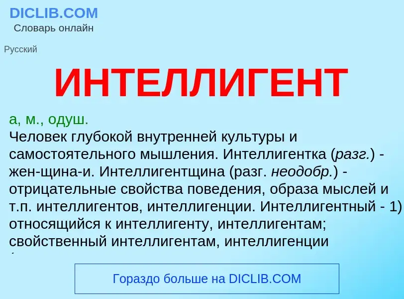 What is ИНТЕЛЛИГЕНТ - definition