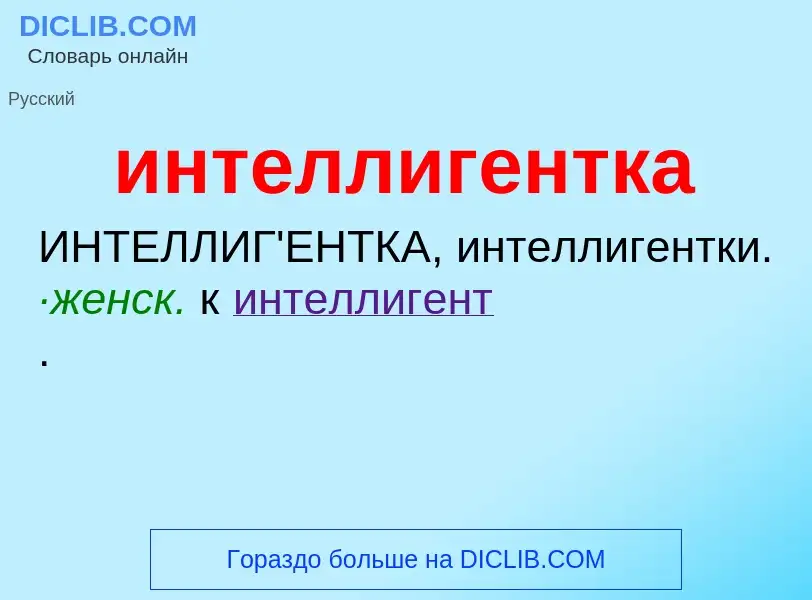 What is интеллигентка - definition