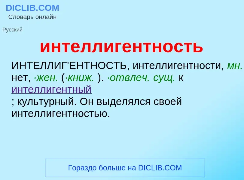 What is интеллигентность - definition