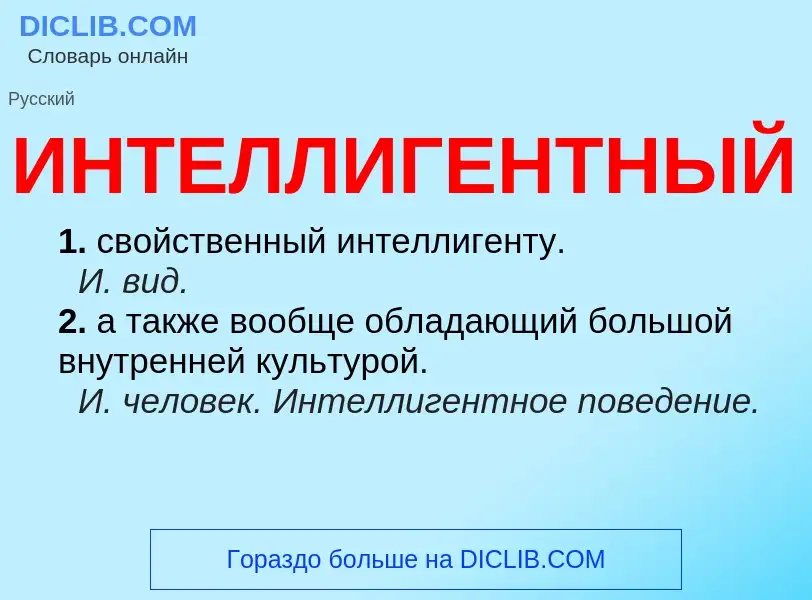 What is ИНТЕЛЛИГЕНТНЫЙ - definition