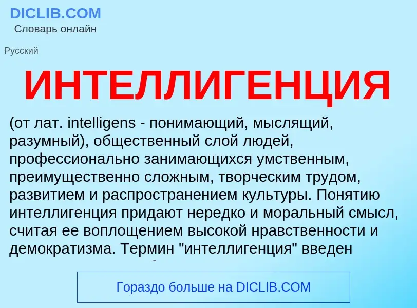 What is ИНТЕЛЛИГЕНЦИЯ - meaning and definition