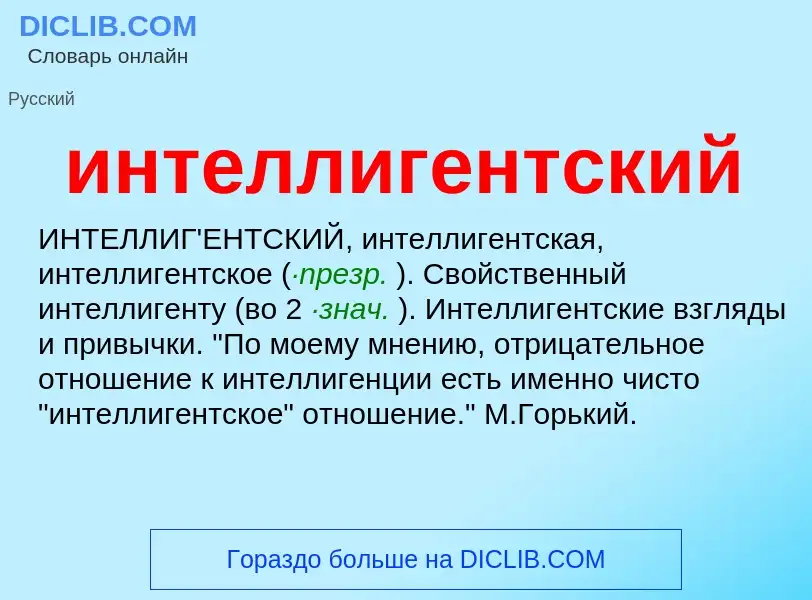 What is интеллигентский - definition