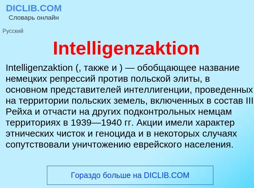 Что такое Intelligenzaktion - определение