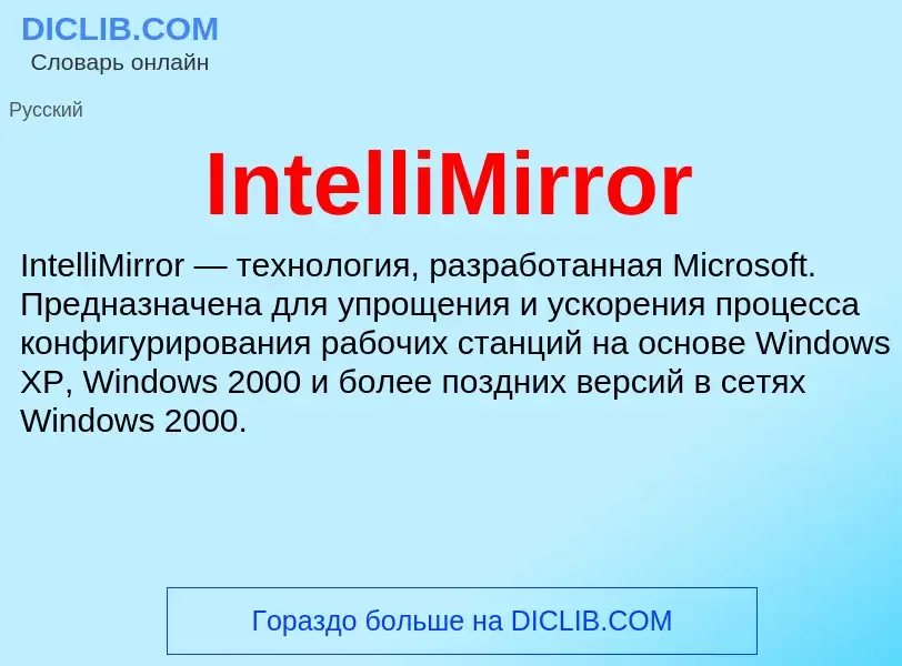 Что такое IntelliMirror - определение