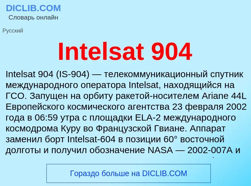 Что такое Intelsat 904 - определение