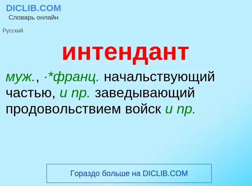 What is интендант - definition