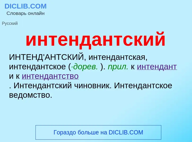 What is интендантский - definition