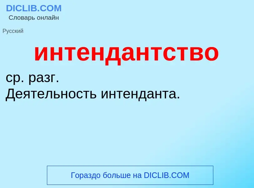 O que é интендантство - definição, significado, conceito