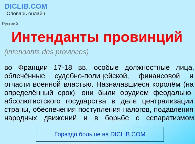 Was ist Интенд<font color="red">а</font>нты пров<font color="red">и</font>нций - Definition