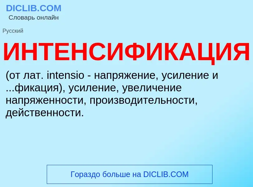 O que é ИНТЕНСИФИКАЦИЯ - definição, significado, conceito