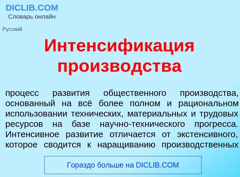 O que é Интенсифик<font color="red">а</font>ция произв<font color="red">о</font>дства - definição, s