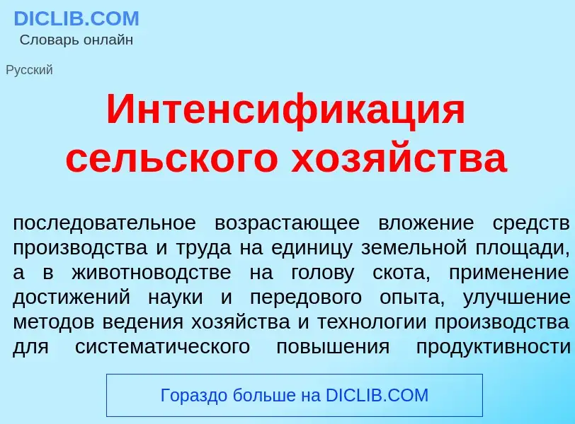 Wat is Интенсифик<font color="red">а</font>ция с<font color="red">е</font>льского хоз<font color="re