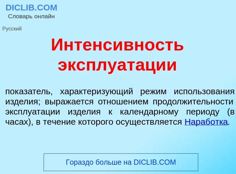 Что такое Интенс<font color="red">и</font>вность эксплуат<font color="red">а</font>ции - определение