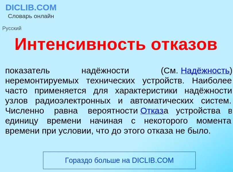 Что такое Интенс<font color="red">и</font>вность отк<font color="red">а</font>зов - определение