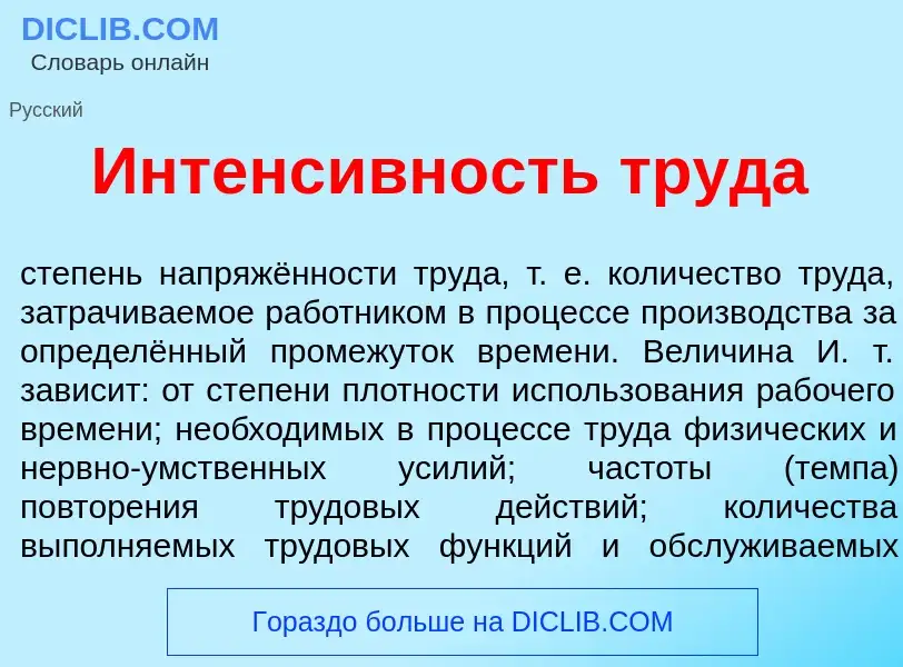 ¿Qué es Интенс<font color="red">и</font>вность труд<font color="red">а</font>? - significado y defin