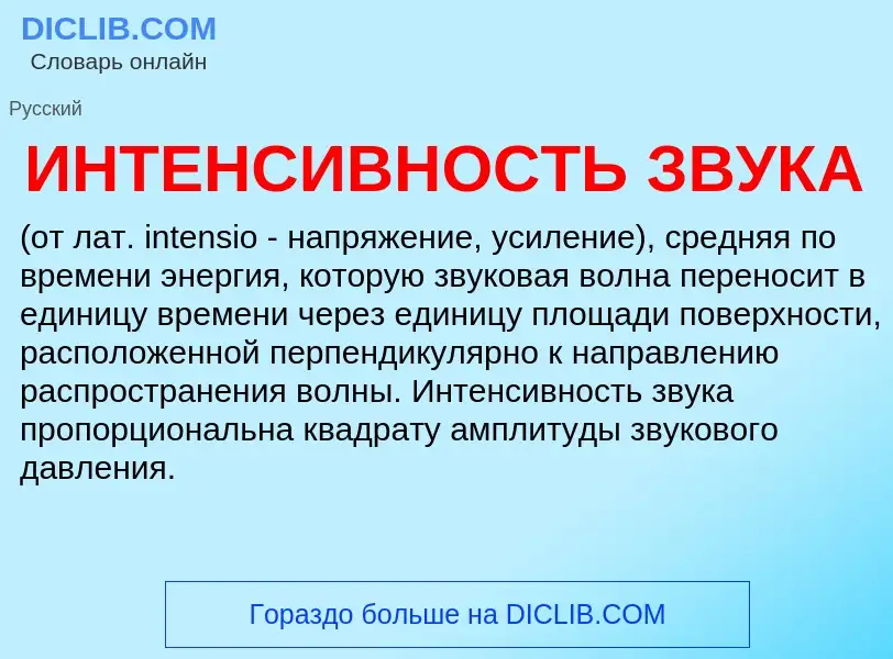 Что такое ИНТЕНСИВНОСТЬ ЗВУКА - определение