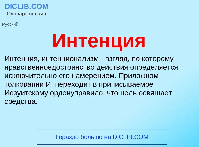 Wat is Интенция - definition