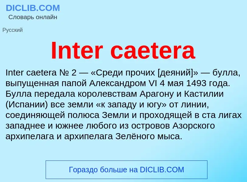 Что такое Inter caetera - определение