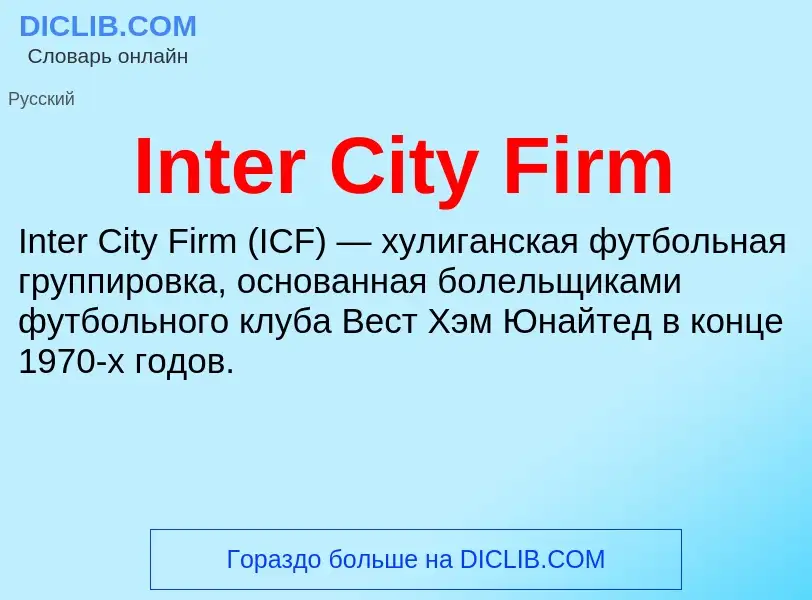 Что такое Inter City Firm - определение