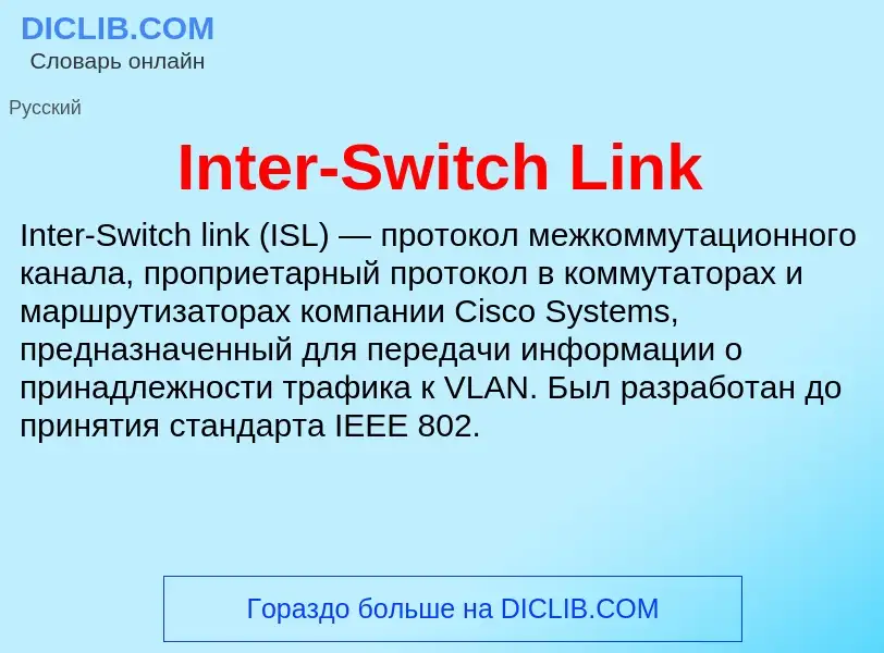 Что такое Inter-Switch Link - определение