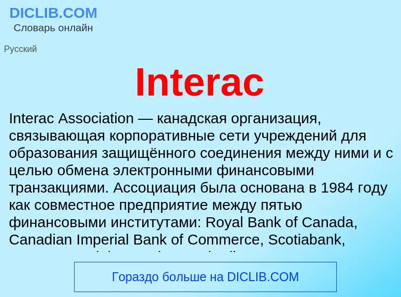 Что такое Interac - определение