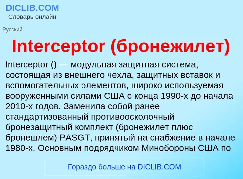 Что такое Interceptor (бронежилет) - определение