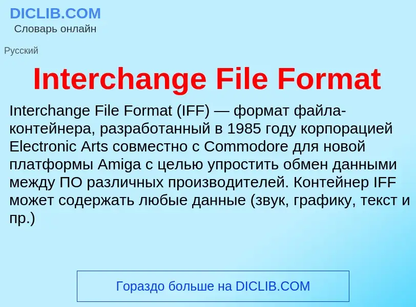 Что такое Interchange File Format - определение