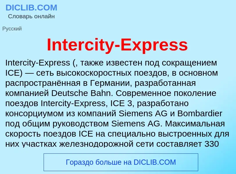 Что такое Intercity-Express - определение