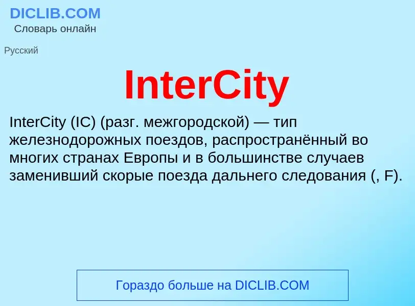 Что такое InterCity - определение