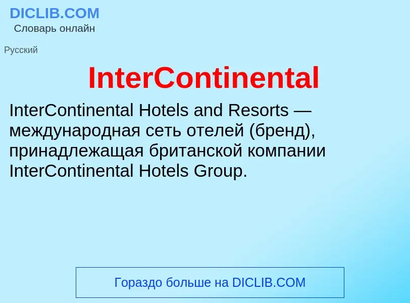 Что такое InterContinental - определение