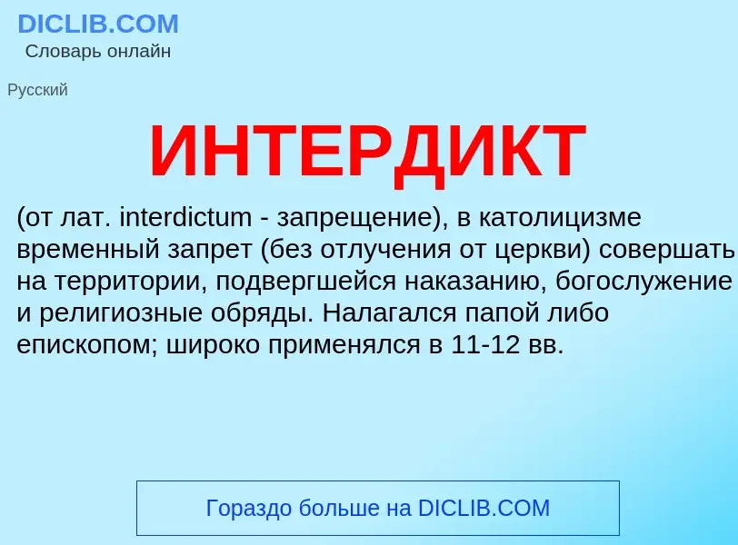 Was ist ИНТЕРДИКТ - Definition