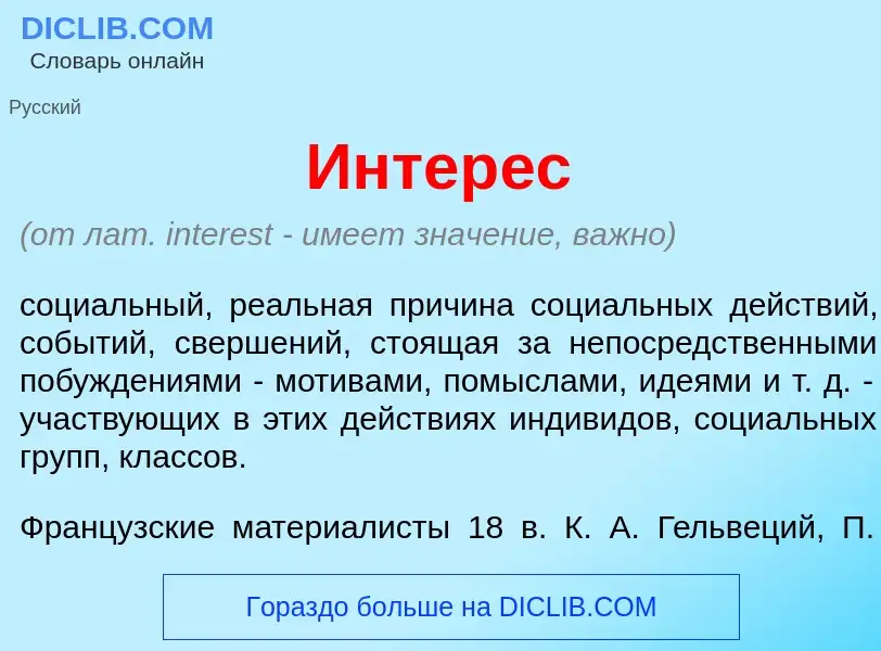 Was ist Интер<font color="red">е</font>с - Definition