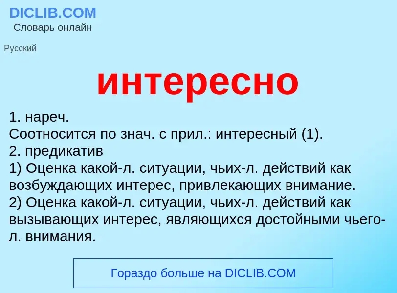 Τι είναι интересно - ορισμός