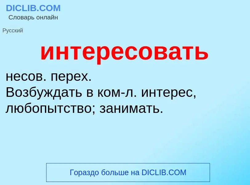 What is интересовать - definition