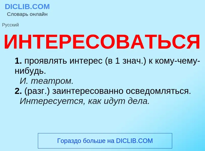 Τι είναι ИНТЕРЕСОВАТЬСЯ - ορισμός