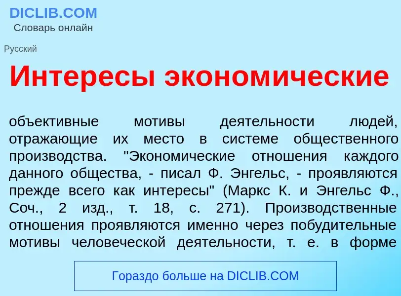 Что такое Интер<font color="red">е</font>сы эконом<font color="red">и</font>ческие - определение